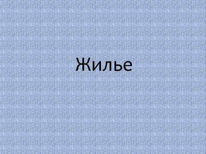 Жилье 