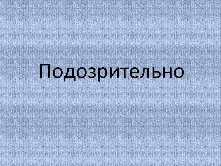 Подозрительно 