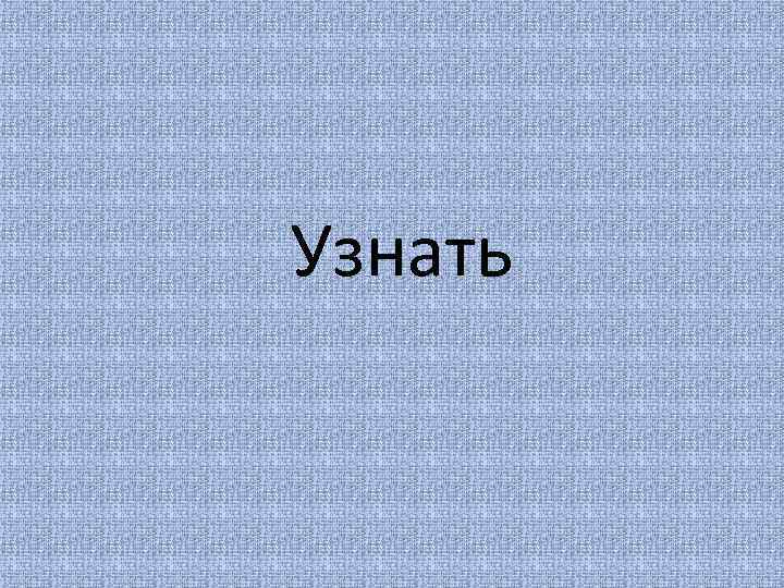 Узнать 
