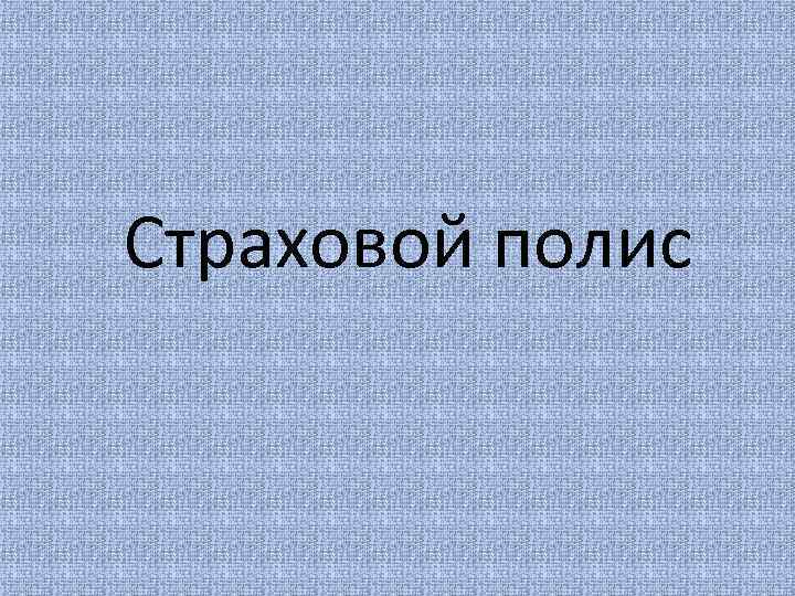Страховой полис 