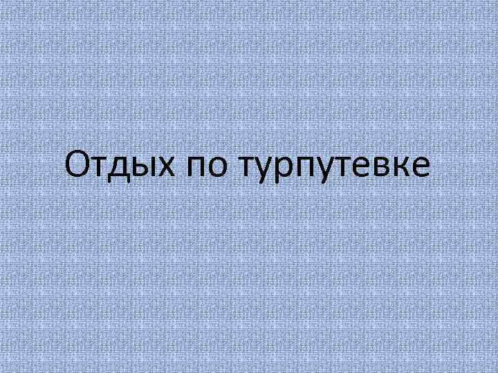 Отдых по турпутевке 