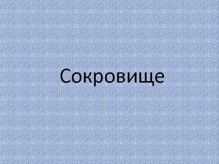 Сокровище 