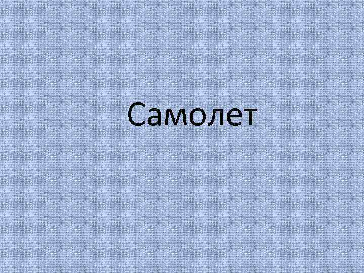 Самолет 