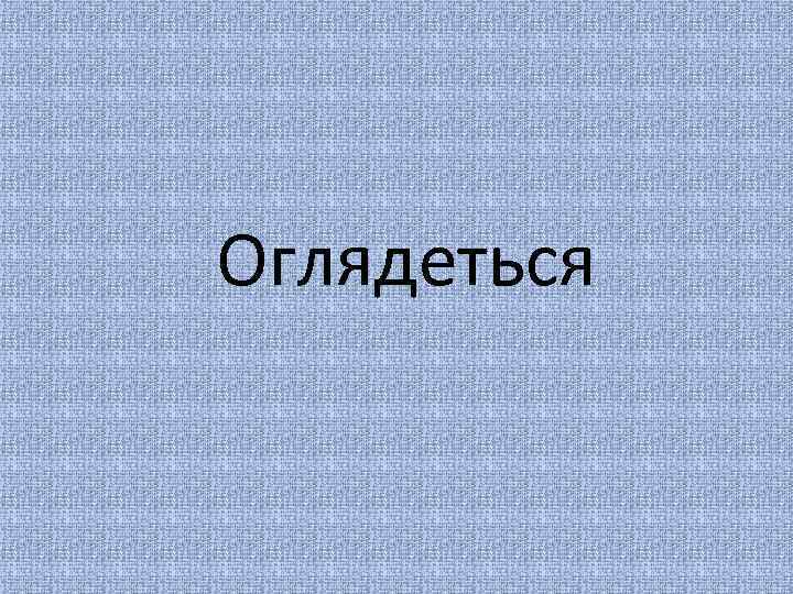 Оглядеться 