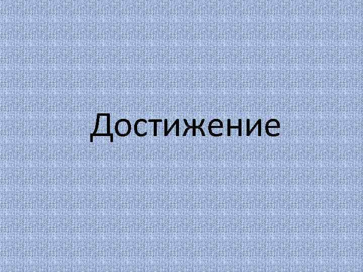 Достижение 