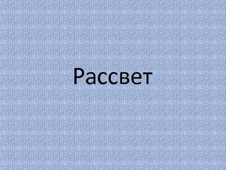 Рассвет 