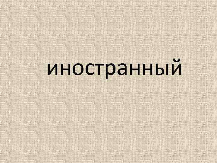 иностранный 