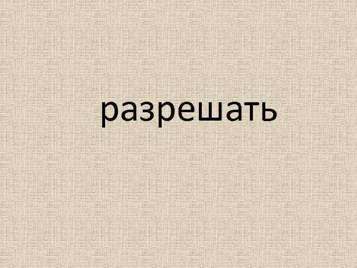 разрешать 