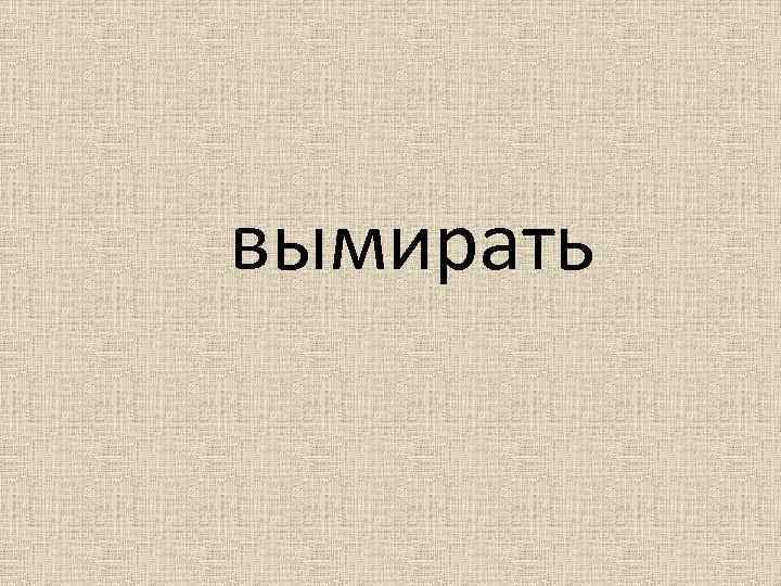 вымирать 
