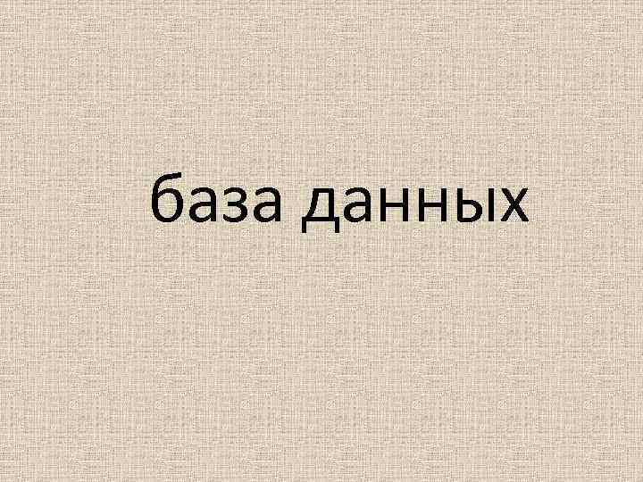 база данных 