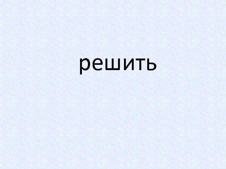 решить 