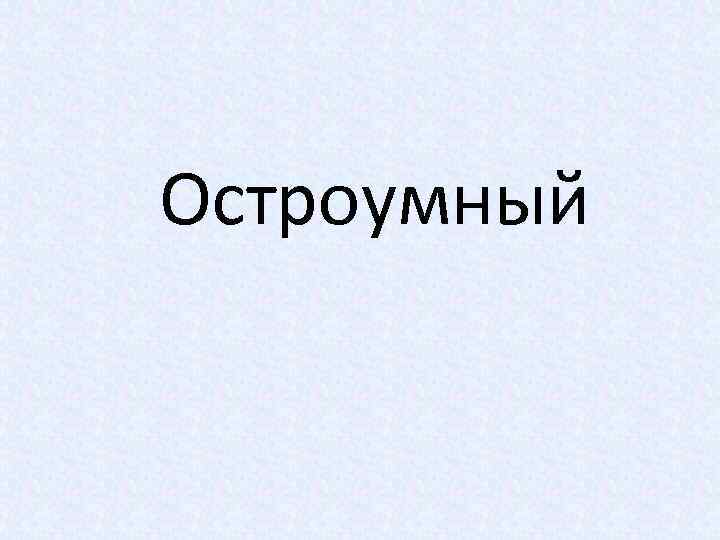 Остроумный 