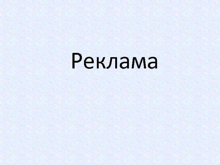 Реклама 