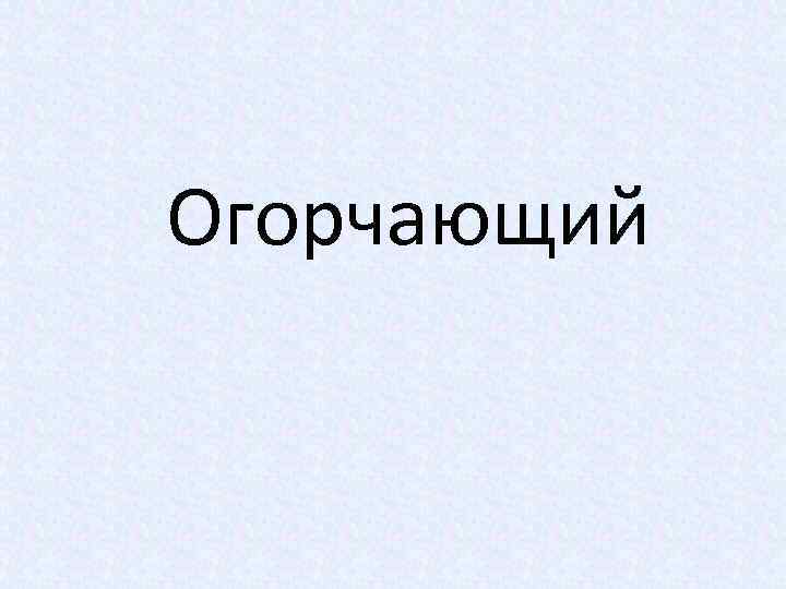 Огорчающий 