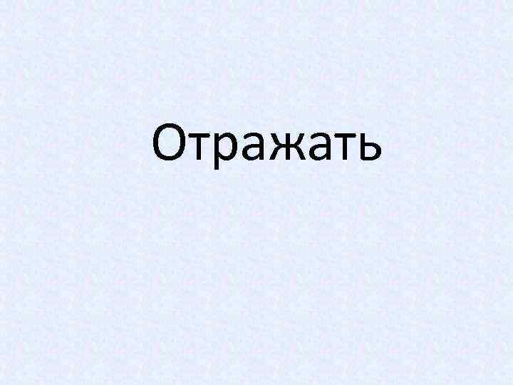 Отражать 