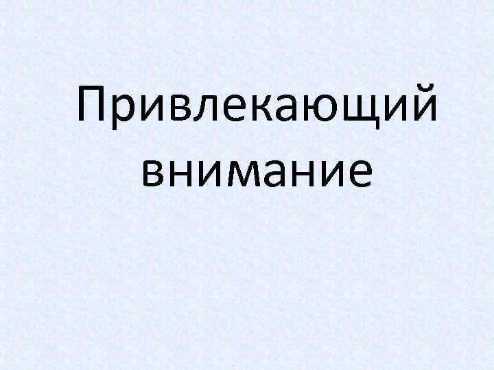 Привлекающий внимание 