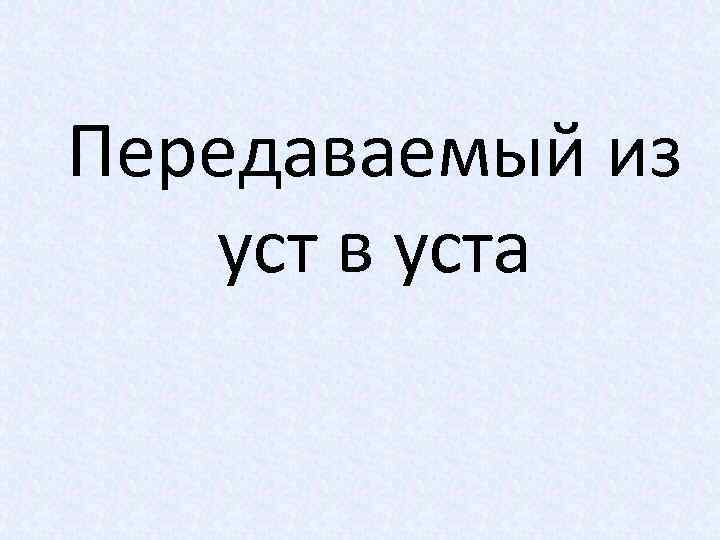 Передаваемый из уст в уста 