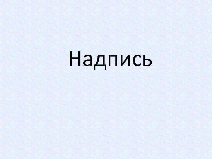 Надпись 