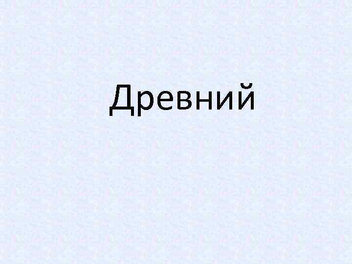 Древний 