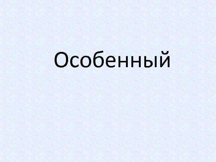 Особенный 