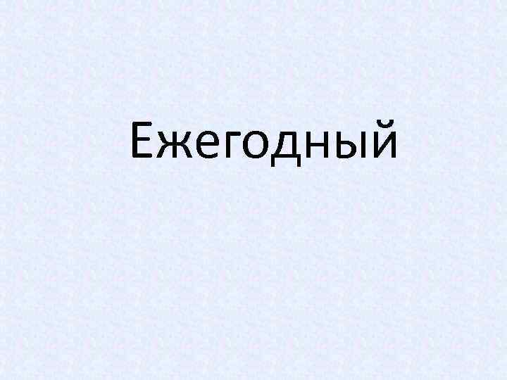 Ежегодный 