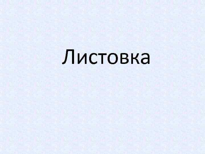 Листовка 