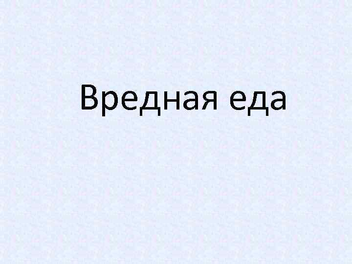 Вредная еда 