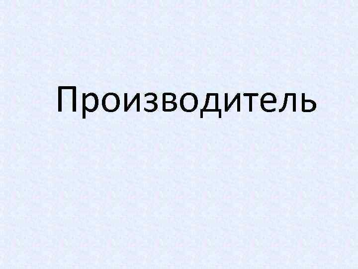 Производитель 