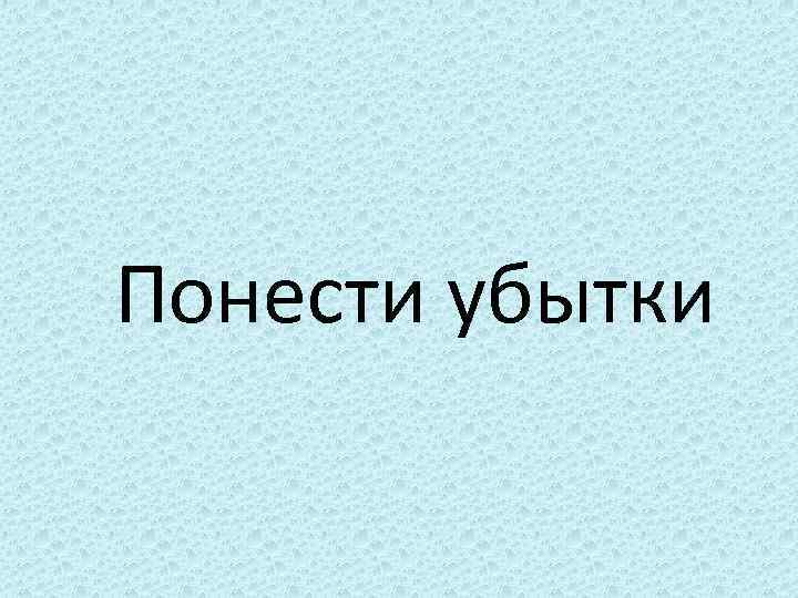 Понести убытки 