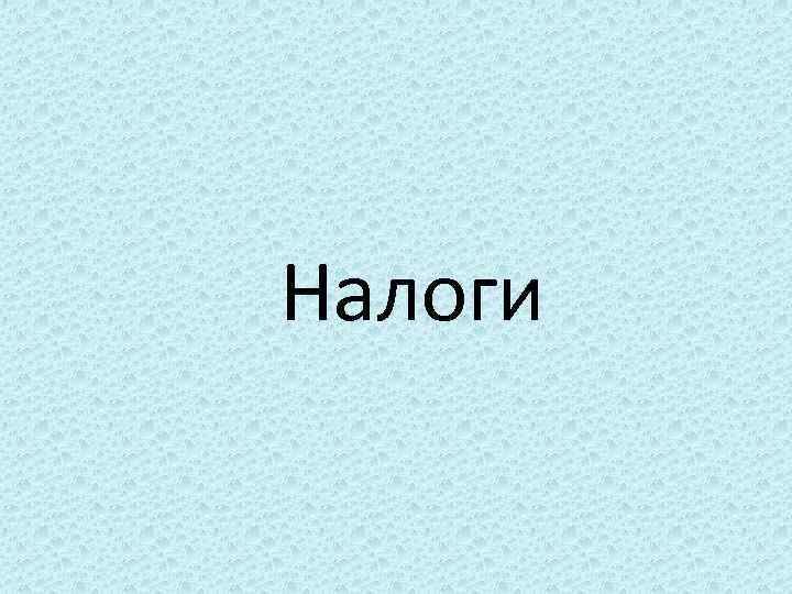 Налоги 