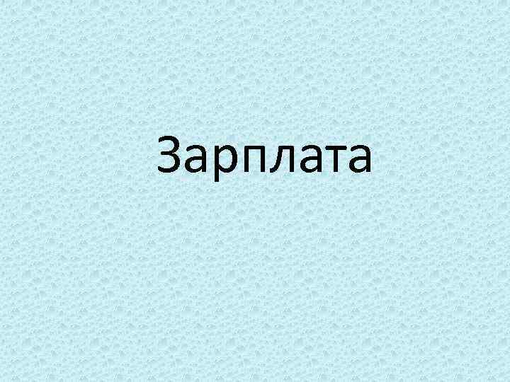 Зарплата 