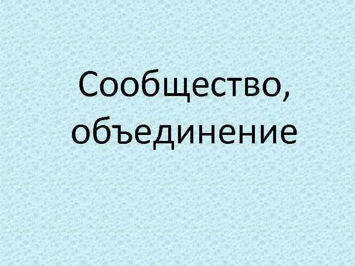 Сообщество, объединение 