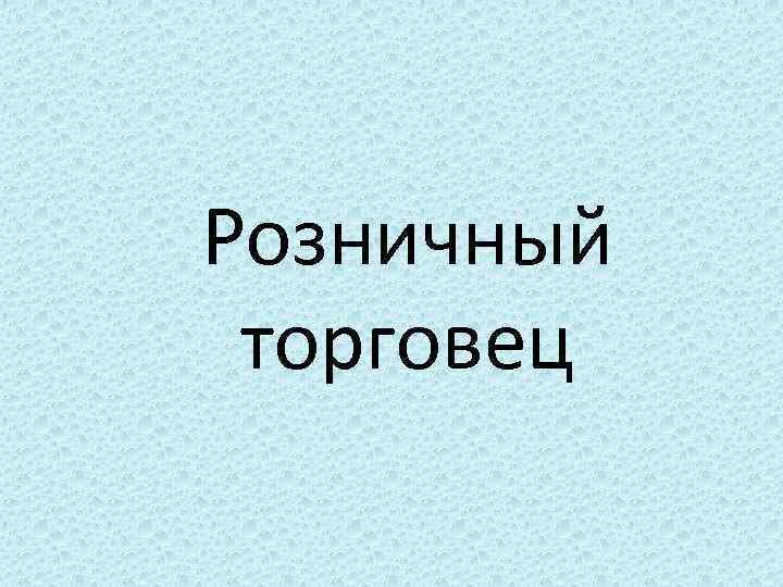 Розничный торговец 