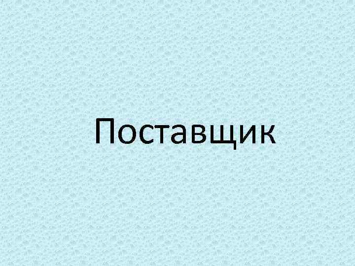 Поставщик 