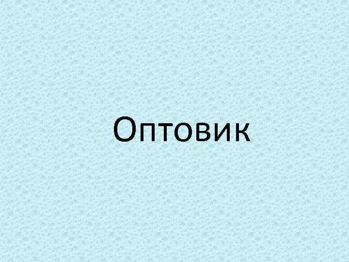 Оптовик 