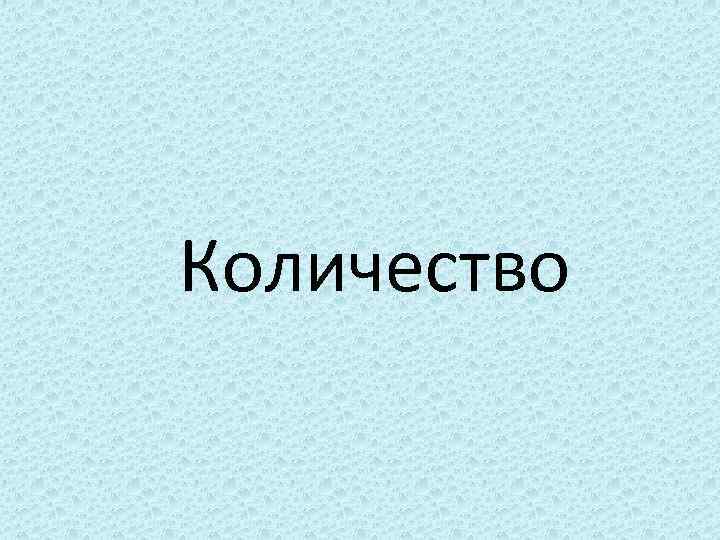 Количество 