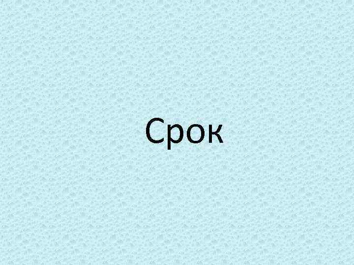 Срок 