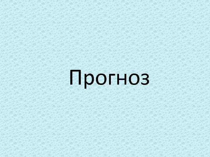 Прогноз 