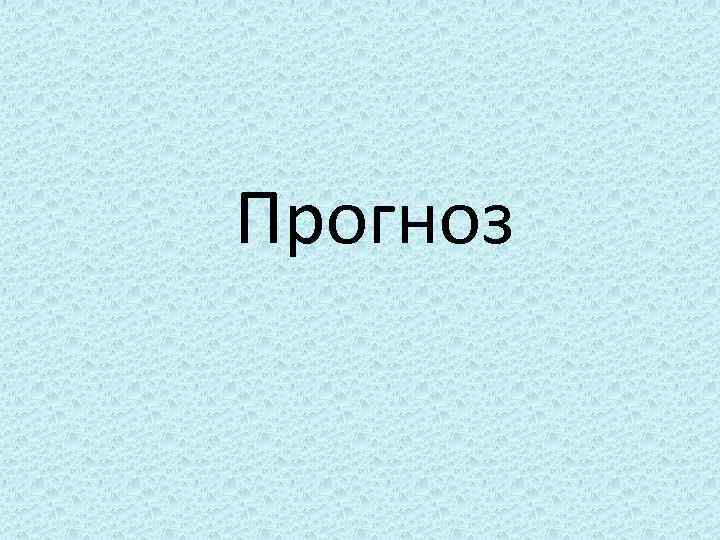 Прогноз 