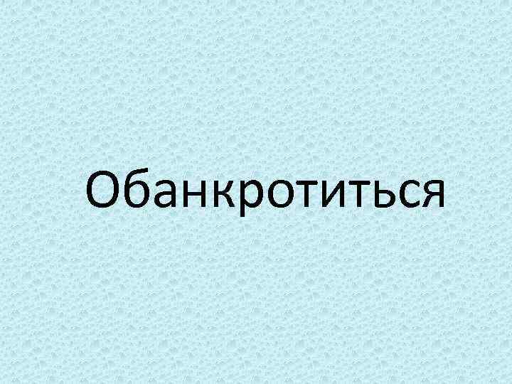 Обанкротиться 