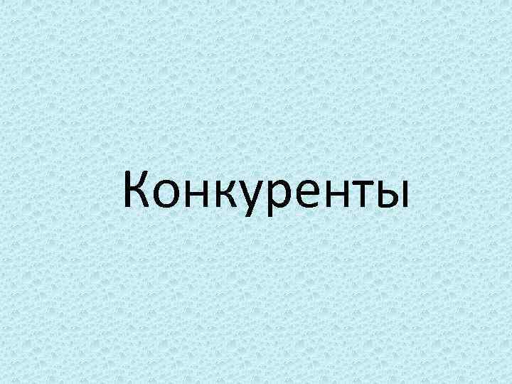 Конкуренты 