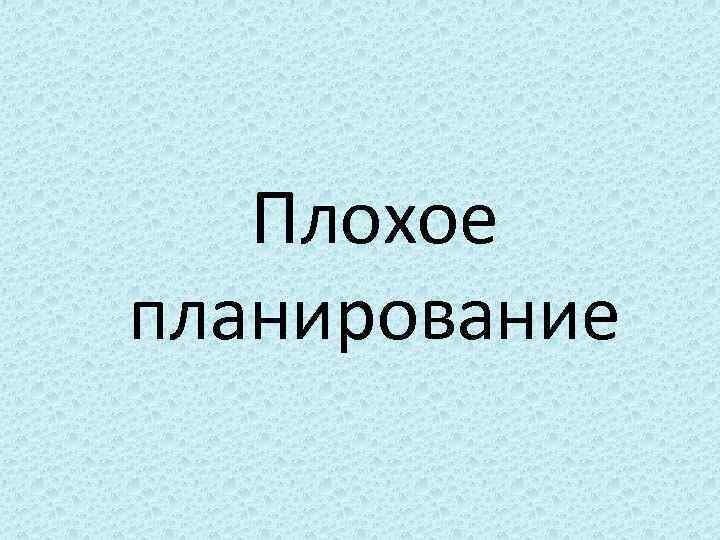 Плохое планирование 