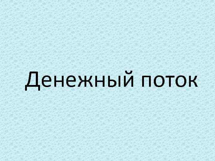 Денежный поток 