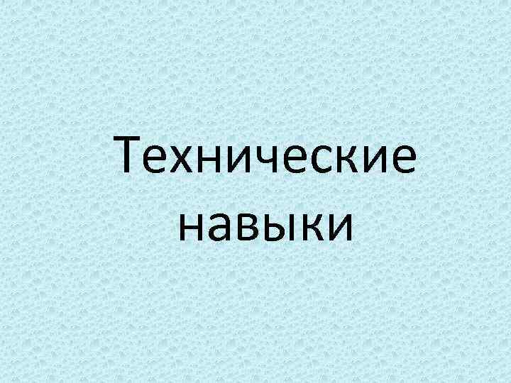 Технические навыки 