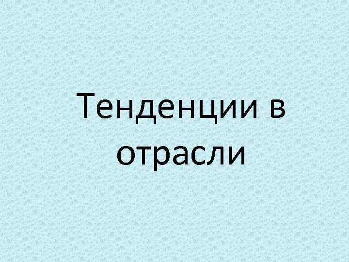 Тенденции в отрасли 