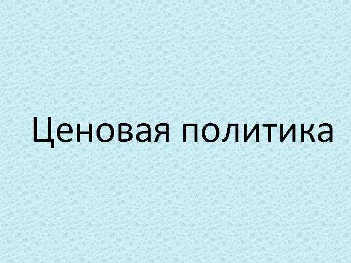 Ценовая политика 