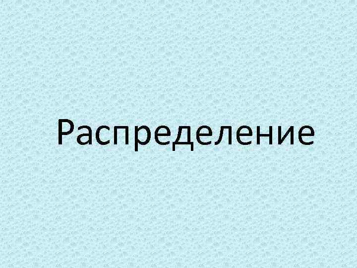 Распределение 