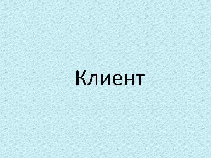 Клиент 