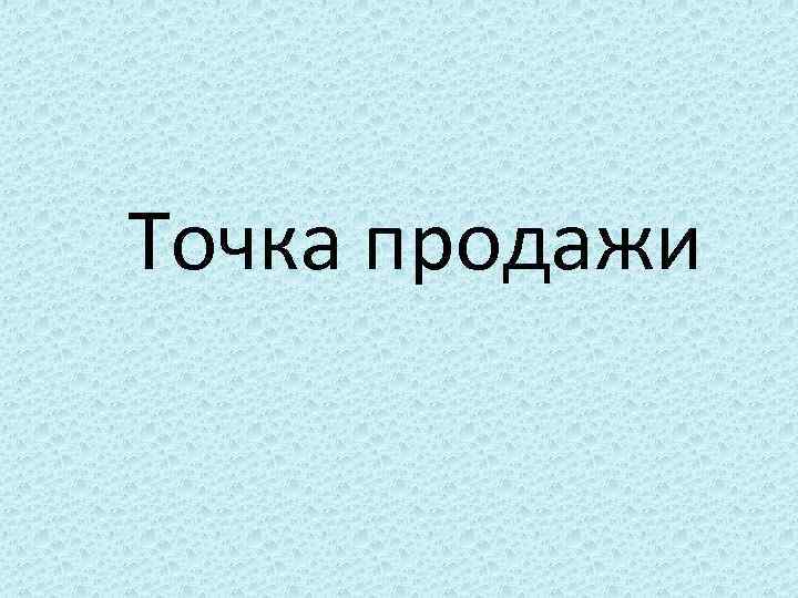 Точка продажи 