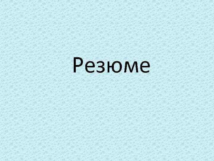 Резюме 